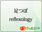 足つぼ.jpg